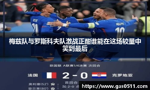 梅兹队与罗斯科夫队激战正酣谁能在这场较量中笑到最后