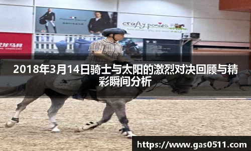 2018年3月14日骑士与太阳的激烈对决回顾与精彩瞬间分析