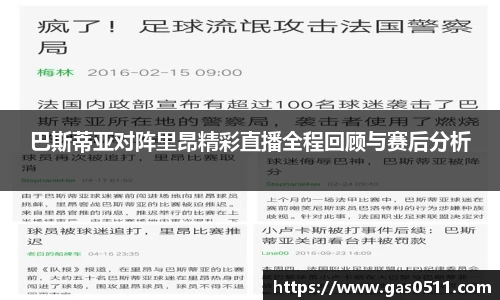 巴斯蒂亚对阵里昂精彩直播全程回顾与赛后分析