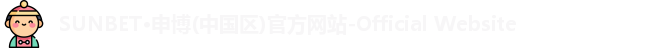sunbet申博